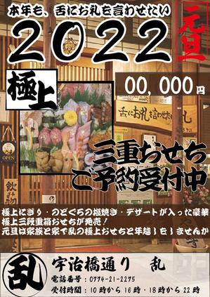 夏輝環凪 (littlearis_yu)さんの表面　宇治橋通り乱の初めての出前チラシ　　裏面には　2022元旦の極上にぎりチラシへの提案