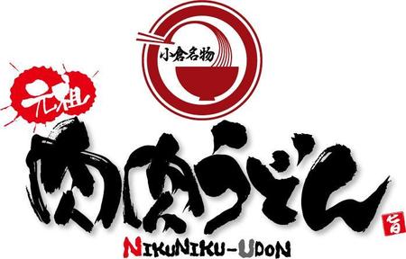 Three Soundsさんの事例 実績 提案 うどん店 のロゴ 看板マーク作成 はじめまして Thr クラウドソーシング ランサーズ