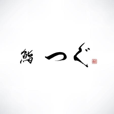 yoshidada (yoshidada)さんの高級寿司屋「鮨つぐ」の店舗ロゴ筆文字作成への提案