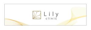 aki-aya (aki-aya)さんの美容クリニック「Lily  clinic」の外看板への提案