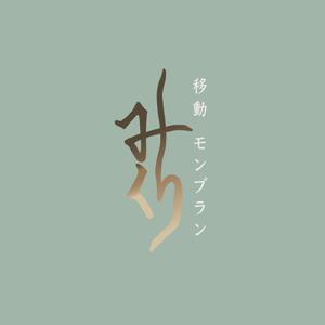 yan (yan_)さんのキッチンカー　極細モンブラン『みくり』のロゴへの提案