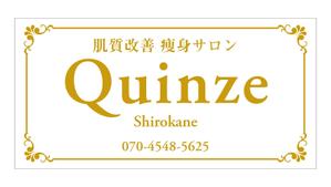 masunaga_net (masunaga_net)さんのエステサロン Quinze白金の看板への提案