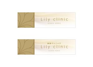 growth (G_miura)さんの美容クリニック「Lily  clinic」の外看板への提案