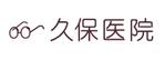 Bombax_creativeさんの「久保医院」のロゴ作成への提案