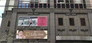 masunaga_net (masunaga_net)さんの美容クリニック「Lily  clinic」の外看板への提案