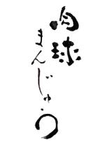 書作工房かめのこ (Ryouseki)さんの新商品「まんじゅう」のロゴへの提案