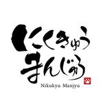 kosei (kosei)さんの新商品「まんじゅう」のロゴへの提案