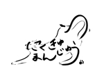 matui (matui)さんの新商品「まんじゅう」のロゴへの提案