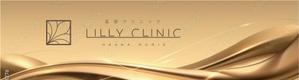 speedster (speedster)さんの美容クリニック「Lily  clinic」の外看板への提案