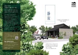 spin56 ()さんのコンセプト企画住宅「静寂」（平屋）のリーフレット（A3二つ折り）への提案