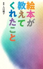 MASUKI-F.D (MASUK3041FD)さんの電子書籍『絵本が教えてくれたこと』の表紙デザインへの提案