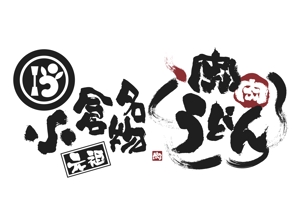 hiro-sakuraさんの「うどん店」のロゴ・看板マーク作成への提案