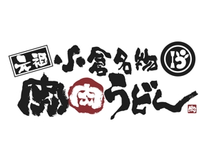 hiro-sakuraさんの「うどん店」のロゴ・看板マーク作成への提案