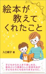 K-m ()さんの電子書籍『絵本が教えてくれたこと』の表紙デザインへの提案