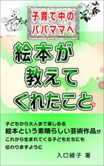 Rei_design (piacere)さんの電子書籍『絵本が教えてくれたこと』の表紙デザインへの提案