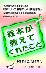 Rei_design (piacere)さんの電子書籍『絵本が教えてくれたこと』の表紙デザインへの提案