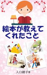 turumaruさんの電子書籍『絵本が教えてくれたこと』の表紙デザインへの提案