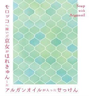 まる (maru_4649)さんのアルガンオイル入り石鹼のパッケージへの提案