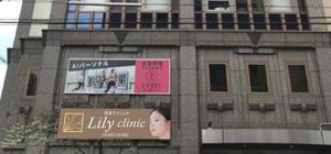masunaga_net (masunaga_net)さんの美容クリニック「Lily  clinic」の外看板への提案