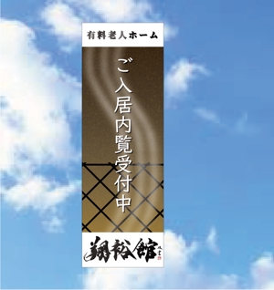 maru (ayakotakahashi)さんの高齢者施設ののぼり旗デザインへの提案