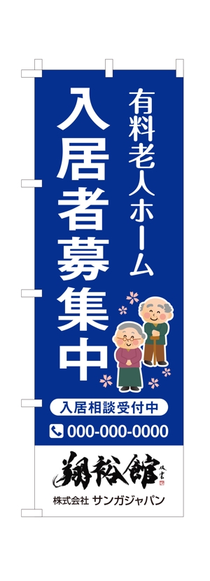 masunaga_net (masunaga_net)さんの高齢者施設ののぼり旗デザインへの提案