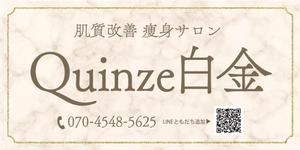 kano (kano_design)さんのエステサロン Quinze白金の看板への提案