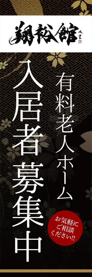 asa-chang (asa-chang)さんの高齢者施設ののぼり旗デザインへの提案