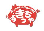 シークレットデザイン ()さんの豚しゃぶしゃぶ食べ放題「すきっちゃ」のロゴへの提案