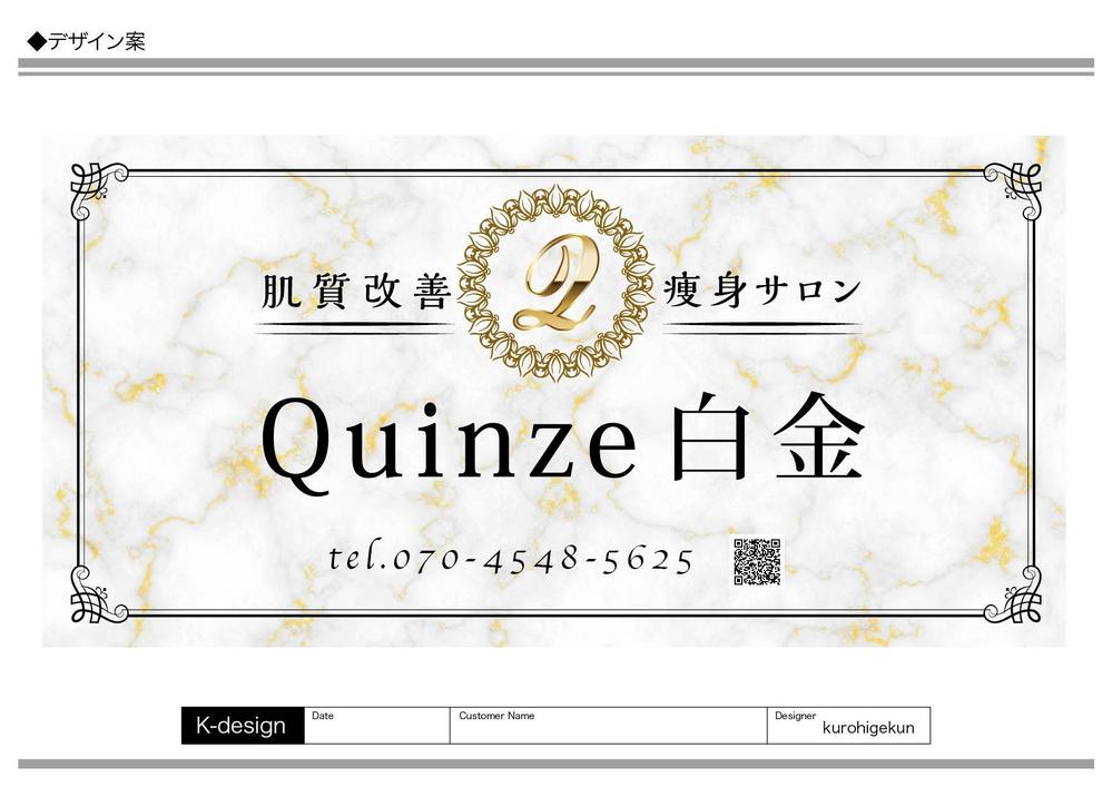 エステサロン Quinze白金の看板