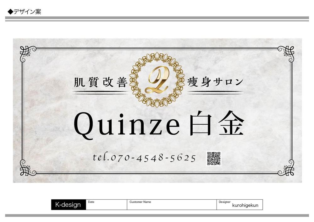 エステサロン Quinze白金の看板