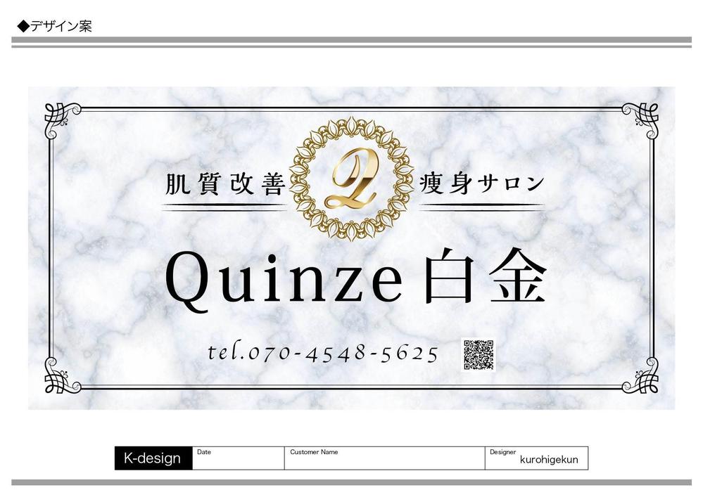 エステサロン Quinze白金の看板