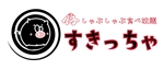 arc design (kanmai)さんの豚しゃぶしゃぶ食べ放題「すきっちゃ」のロゴへの提案
