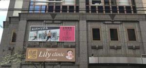masunaga_net (masunaga_net)さんの美容クリニック「Lily  clinic」の外看板への提案