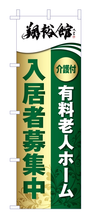 Y.design (yamashita-design)さんの高齢者施設ののぼり旗デザインへの提案