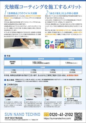 saesaba (SachieSaeki)さんの除菌+光触媒コーティングのチラシ作成への提案