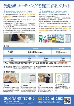 saesaba (SachieSaeki)さんの除菌+光触媒コーティングのチラシ作成への提案