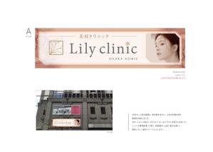ishikawa (ishikawa6310)さんの美容クリニック「Lily  clinic」の外看板への提案