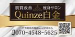 Zip (k_komaki)さんのエステサロン Quinze白金の看板への提案