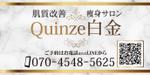 Zip (k_komaki)さんのエステサロン Quinze白金の看板への提案