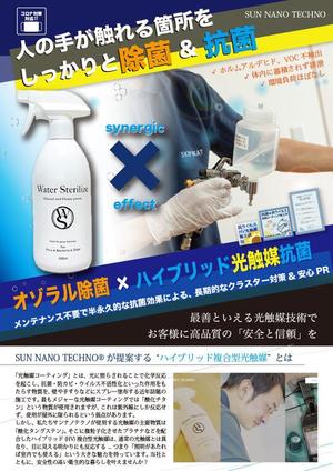 ゾンネクリエイト (lovsun45)さんの除菌+光触媒コーティングのチラシ作成への提案