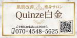 Zip (k_komaki)さんのエステサロン Quinze白金の看板への提案