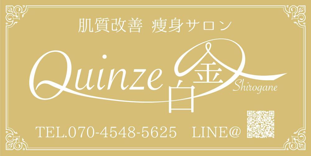 エステサロン Quinze白金の看板