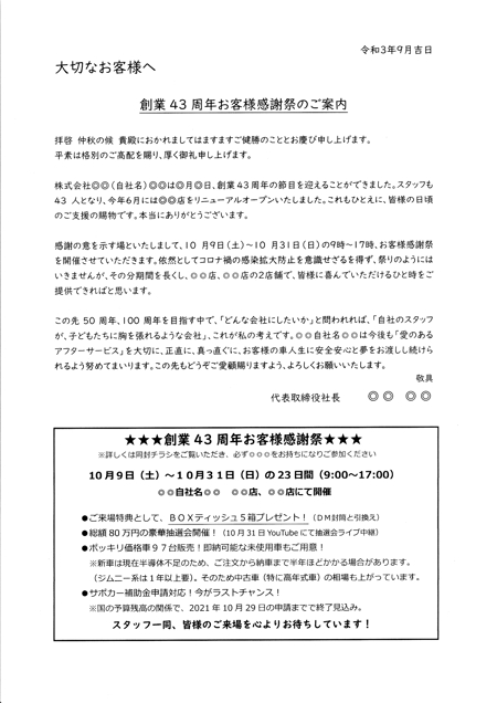 田代涼子 (rico30days)さんの自動車販売会社の43周年イベントの社長挨拶文の校閲・校正への提案