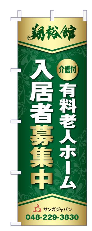 Y.design (yamashita-design)さんの高齢者施設ののぼり旗デザインへの提案