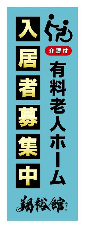 yuzuyuさんの高齢者施設ののぼり旗デザインへの提案