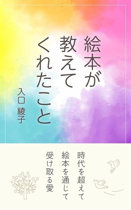 TKdesign (tomomomot)さんの電子書籍『絵本が教えてくれたこと』の表紙デザインへの提案