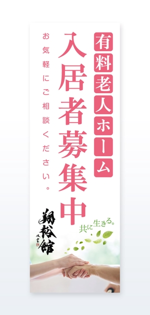 growth (G_miura)さんの高齢者施設ののぼり旗デザインへの提案