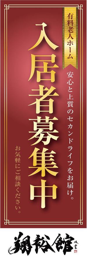 uim (uim-m)さんの高齢者施設ののぼり旗デザインへの提案