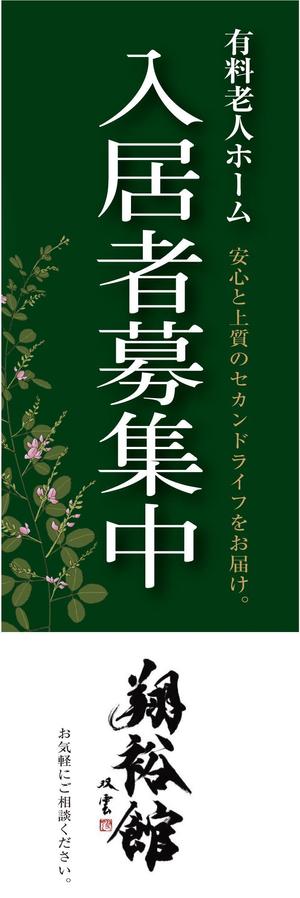 uim (uim-m)さんの高齢者施設ののぼり旗デザインへの提案