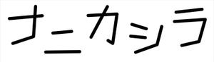 nin (ngnsnb3_14159)さんのロックバンド「ナニカシラ」のロゴへの提案